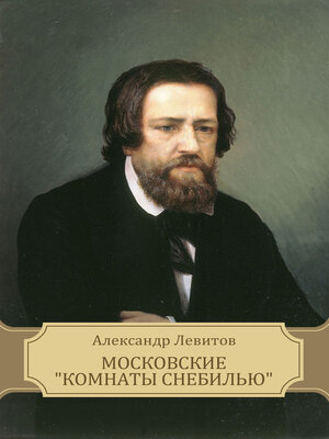 cover image of Moskovskie "komnaty snebil'ju"